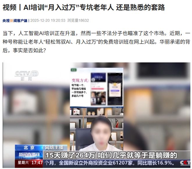 央视曝光人工智能培训“月入过万”骗局 专坑老年人